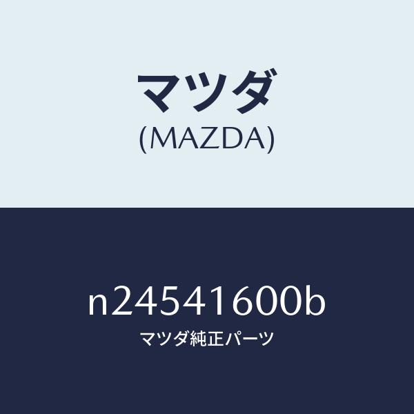 マツダ（MAZDA）ペダル アクセル/マツダ純正部品/ロードスター/アクセルコントロールシステム/N...