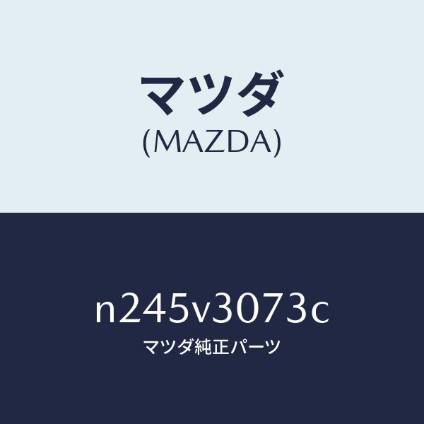 マツダ（MAZDA）PILLAR GARNISH CTR/マツダ純正オプション/ロードスター/N24...