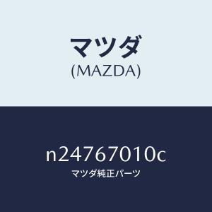 マツダ(MAZDA)ハーネス フロント/マツダ純...の商品画像