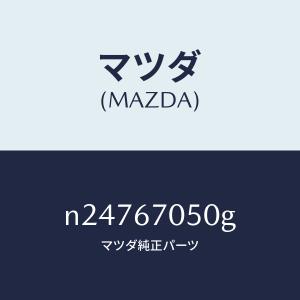 マツダ（MAZDA）ハーネス リヤー/マツダ純正部品/ロードスター/N24767050G(N247-67-050G)