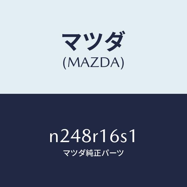 マツダ（MAZDA）スイツチ リミツト/マツダ純正部品/ロードスター/N248R16S1(N248-...
