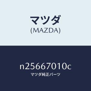 マツダ(MAZDA)ハーネス フロント/マツダ純...の商品画像