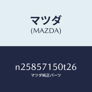 マツダ（MAZDA）シート(L) フロント/マツダ純正部品/ロードスター/シート/N25857150T26(N258-57-150T2)