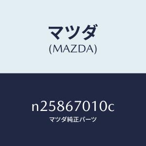 マツダ(MAZDA)ハーネス フロント/マツダ純...の商品画像