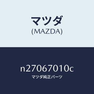 マツダ(MAZDA)ハーネス フロント/マツダ純...の商品画像