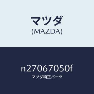マツダ(MAZDA)ハーネス リヤー/マツダ純正...の商品画像