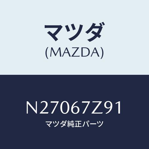 マツダ(MAZDA) ブラケツト/ロードスター/ハーネス/マツダ純正部品/N27067Z91(N27...