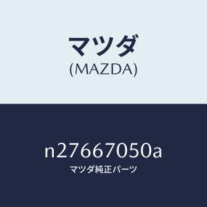 マツダ(MAZDA)ハーネス リヤー/マツダ純正...の商品画像