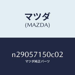 マツダ（MAZDA）シート(L) フロント/マツダ純正部品/ロードスター/シート/N29057150C02(N290-57-150C0)