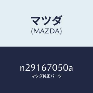 マツダ(MAZDA)ハーネス リヤー/マツダ純正...の商品画像