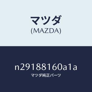 マツダ（MAZDA）クツシヨン(L) フロント シート/マツダ純正部品/ロードスター/N29188160A1A(N291-88-160A1)