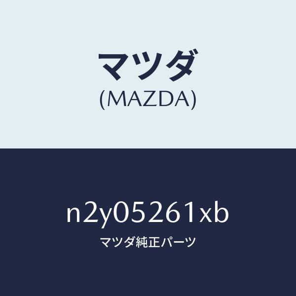 マツダ（MAZDA）リツド トランク/マツダ純正部品/ロードスター/フェンダー/N2Y05261XB...