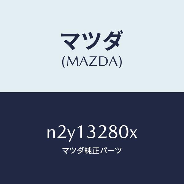 マツダ（MAZDA）ホイール キツト ステアリング/マツダ純正部品/ロードスター/ハイブリッド関連/...
