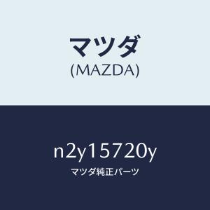 マツダ（MAZDA）ボード スライド シート/マツダ純正部品/ロードスター/シート/N2Y15720Y(N2Y1-57-20Y)
