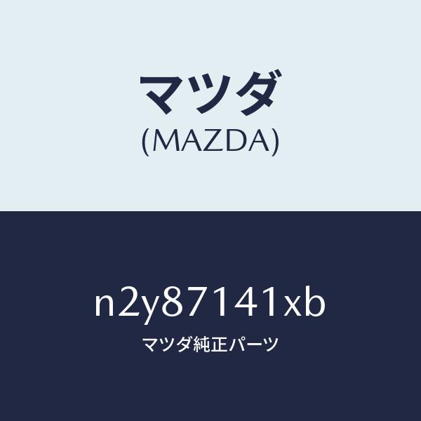 マツダ（MAZDA）パネル(L) リヤー フエンダー/マツダ純正部品/ロードスター/リアフェンダー/...
