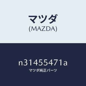 マツダ（MAZDA）スピードメーター/マツダ純正部品/ロードスター/ダッシュボード/N31455471A(N314-55-471A)