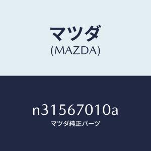 マツダ（MAZDA）ハーネス フロント/マツダ純正部品/ロードスター/N31567010A(N315-67-010A)