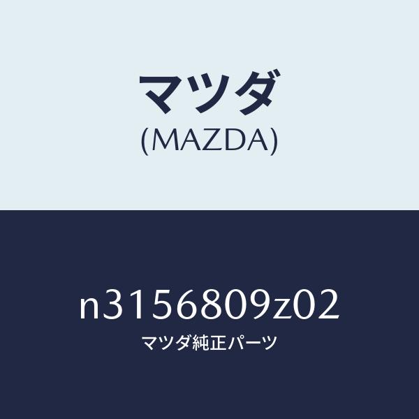 マツダ（MAZDA）トリムフロントヘッダー/マツダ純正部品/ロードスター/N3156809Z02(N...