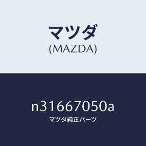 マツダ(MAZDA)ハーネス リヤー/マツダ純正...の商品画像