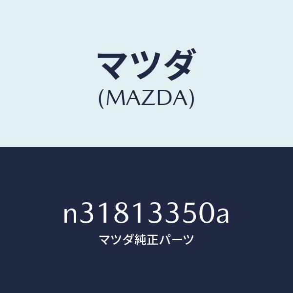 MAZDA ポンプ,フユーエル 純正部品 サバンナRX-7 前期型 N31813350A(N318-...