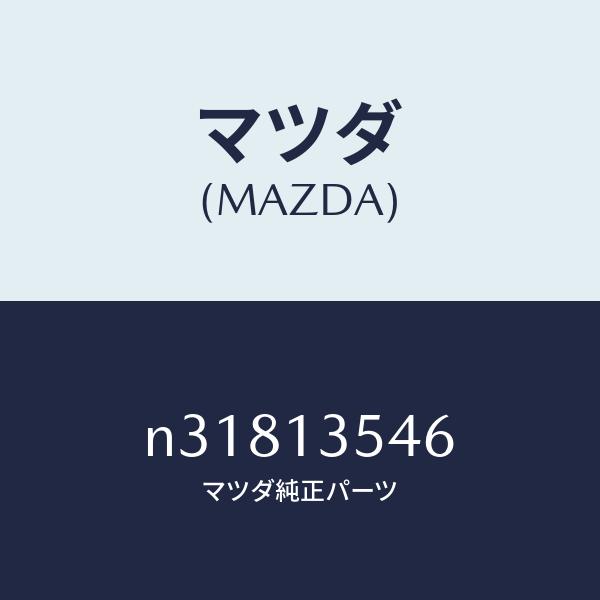 マツダ（MAZDA）ウオーターホース ターボチヤージヤー/マツダ純正部品/ロードスター/エアクリーナ...