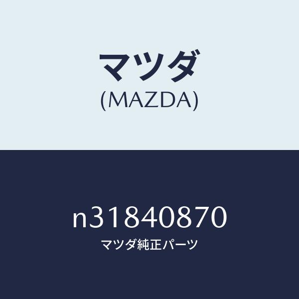 マツダ（MAZDA）プロテクター コンバーター/マツダ純正部品/ロードスター/エグゾーストシステム/...