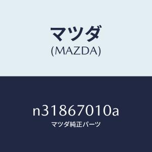 マツダ（MAZDA）ハーネス フロント/マツダ純正部品/ロードスター/N31867010A(N318-67-010A)