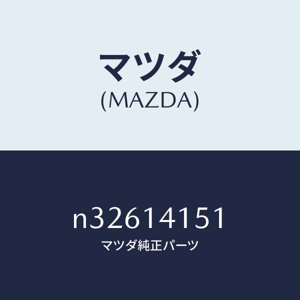 マツダ（MAZDA）チエーンオイルポンプ/マツダ純正部品/ロードスター/オイルエレメント/N3261...