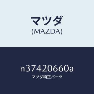 マツダ（MAZDA）レジスターF.ポンプソレノイトマツダ純正部品/マツダ
