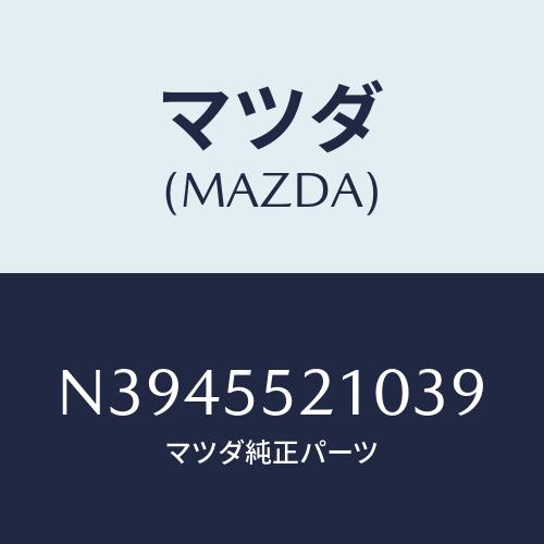 マツダ(MAZDA) パネル センター/ロードスター/ダッシュボード/マツダ純正部品/N394552...