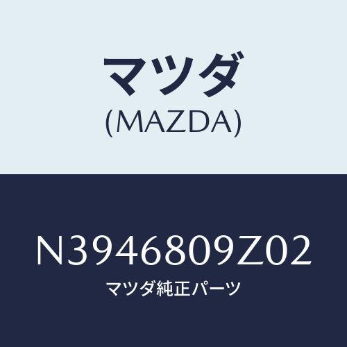 マツダ(MAZDA) トリム フロントヘツダー/ロードスター/トリム/マツダ純正部品/N394680...