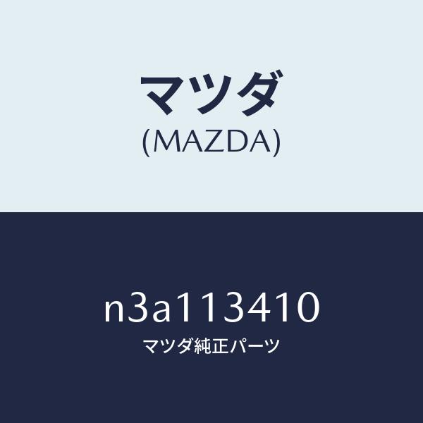 マツダ（MAZDA）ホース フユーエル/マツダ純正部品/RX-7/N3A113410(N3A1-13...