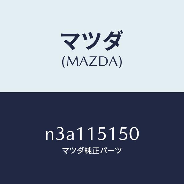 マツダ（MAZDA）フアンドライブ/マツダ純正部品/RX7- RX-8/クーリングシステム/N3A1...
