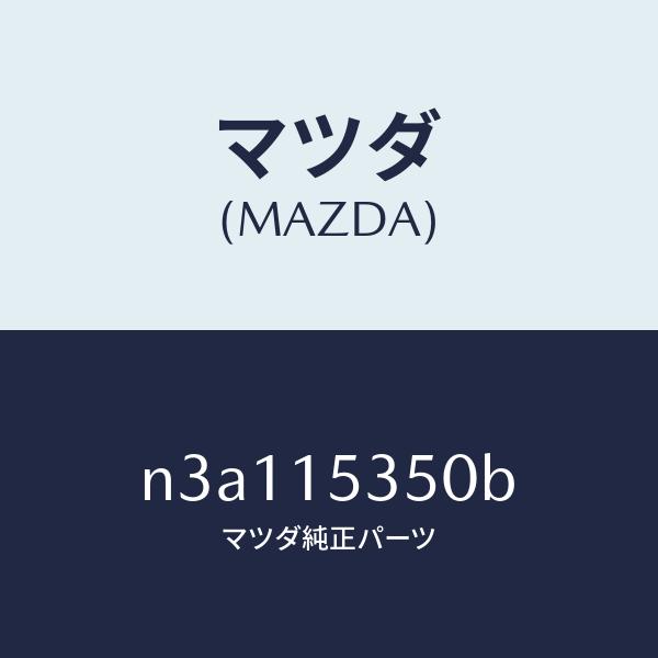 マツダ（MAZDA）タンク サブ/マツダ純正部品/RX7- RX-8/クーリングシステム/N3A11...