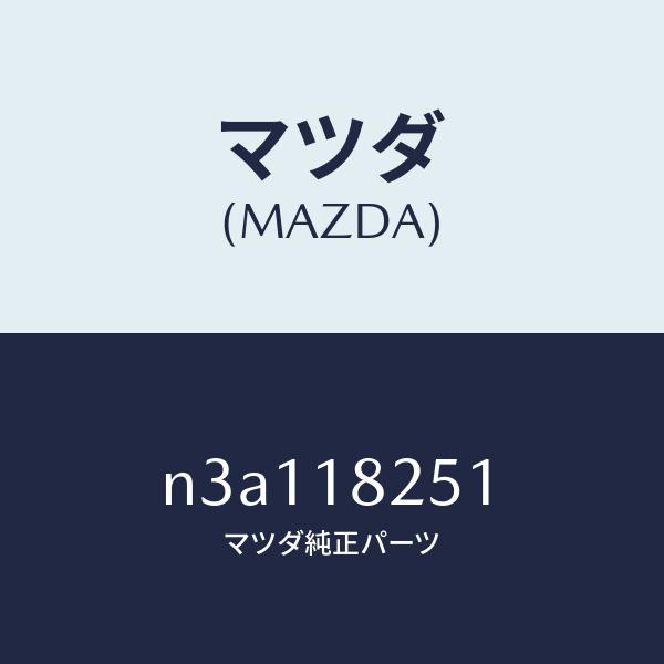 マツダ（MAZDA）イグナイタートレーリングIG.コイ/マツダ純正部品/RX7- RX-8/エレクト...