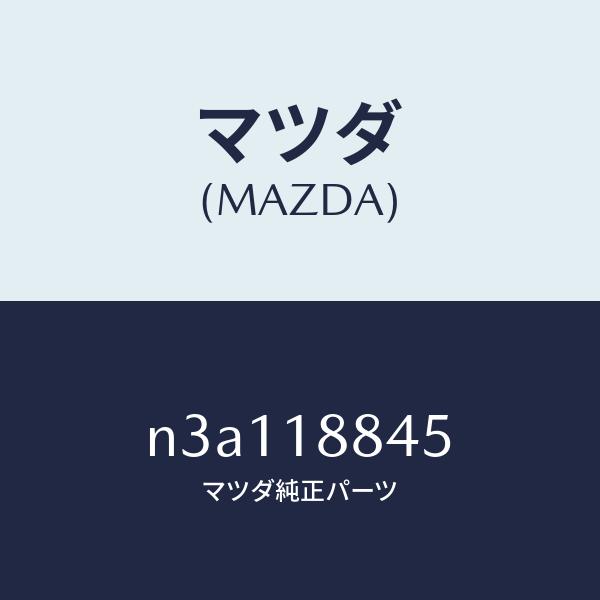 マツダ（MAZDA）センサーエアーテンプ./マツダ純正部品/RX7- RX-8/エレクトリカル/N3...