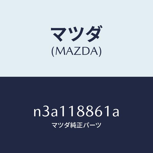 マツダ（MAZDA）センサーオキシゾン/マツダ純正部品/RX7- RX-8/エレクトリカル/N3A1...