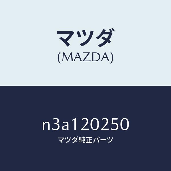 マツダ（MAZDA）バルブエアーバイパス/マツダ純正部品/RX7- RX-8/N3A120250(N...