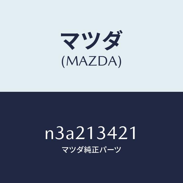 マツダ（MAZDA）ホース フユーエルメイン/マツダ純正部品/RX7- RX-8/エアクリーナー/N...