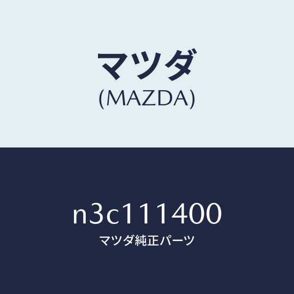 マツダ（MAZDA）プーリークランクシヤフト/マツダ純正部品/RX7- RX-8/シャフト/N3C1...