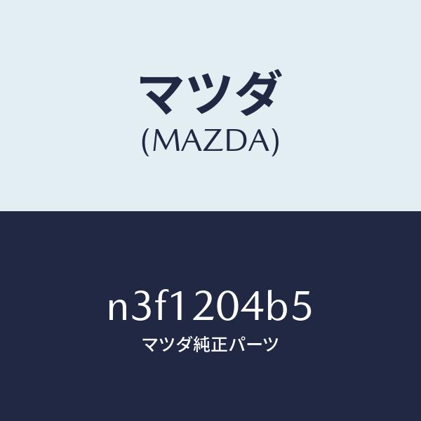 マツダ（MAZDA）ブツシユラバー/マツダ純正部品/RX7- RX-8/N3F1204B5(N3F1...