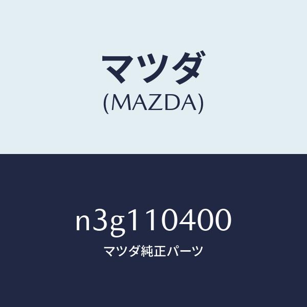 マツダ（MAZDA）オイル パン/マツダ純正部品/RX7- RX-8/シリンダー/N3G110400...
