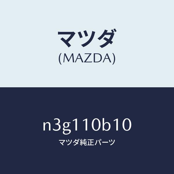 マツダ（MAZDA）ハウジングローターフロント/マツダ純正部品/RX7- RX-8/シリンダー/N3...