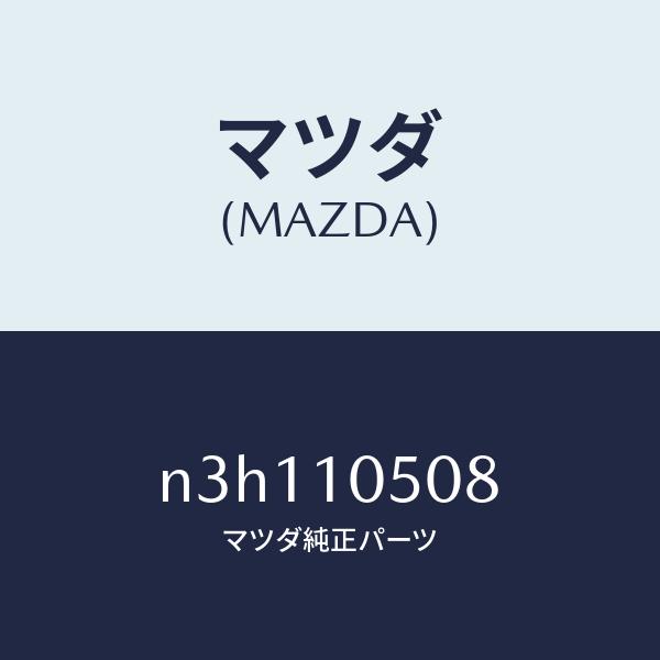 マツダ（MAZDA）シールオイル/マツダ純正部品/RX7- RX-8/シリンダー/N3H110508...