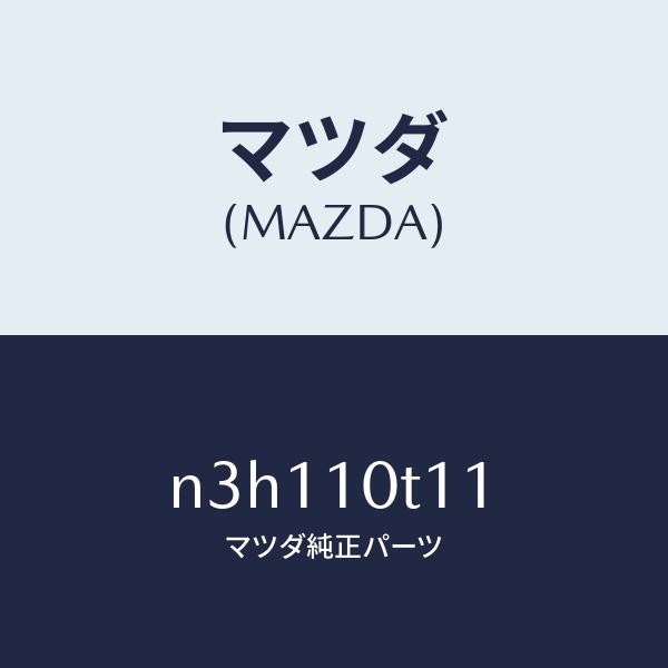 マツダ（MAZDA）リングオイルセンサーO/マツダ純正部品/RX7- RX-8/シリンダー/N3H1...