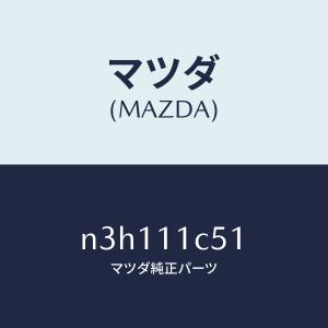 マツダ（MAZDA）シール アペツクス/RX-7/N35111C00C(N351-11-C00C