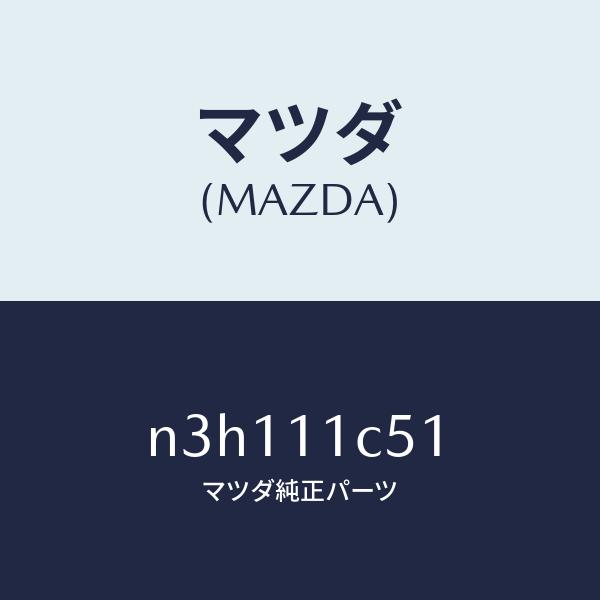 マツダ（MAZDA）リングアンチブローバイ/マツダ純正部品/RX7- RX-8/シャフト/N3H11...