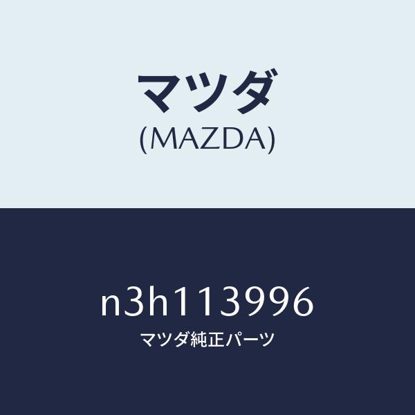 マツダ（MAZDA）ガスケツトA.C.V./マツダ純正部品/RX7- RX-8/エアクリーナー/N3...