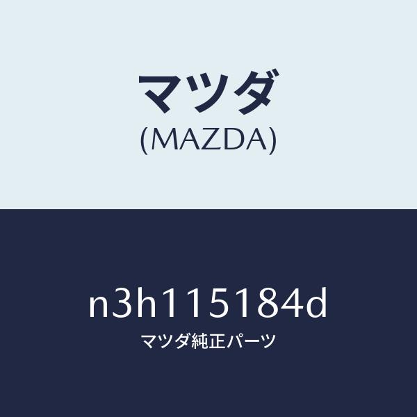 マツダ（MAZDA）ホースウオーター/マツダ純正部品/RX7- RX-8/クーリングシステム/N3H...