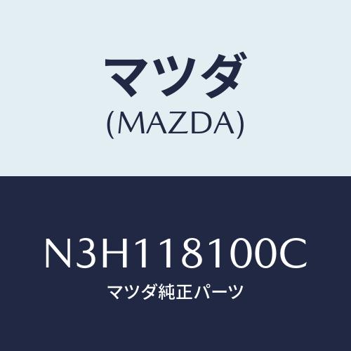 マツダ(MAZDA) コイル イグニツシヨン/RX7・RX-8/エレクトリカル/マツダ純正部品/N3...